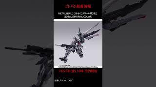 【プレバン新着】METAL BUILD ストライクノワールガンダム (20th MEMORIAL COLOR) #gundam #ガンダム