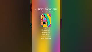 שיר לסיום פרשה בתורה - שנכה ללמוד עוד פרשה - במגינה של עוד יותר טוב