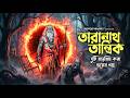 তারানাথ তান্ত্রিকের দুটি হাড়হিম করা