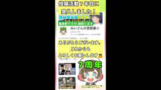 当チャンネルが７周年目に突入しました！