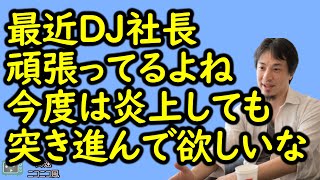 【ひろゆき】レペゼンDJ社長のアメリカ編面白いね、アメリカで炎上しても今度は突き進んだら面白いよね