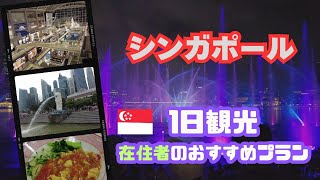 【シンガポール1日観光】在住者がアテンドするならこんな場所!?