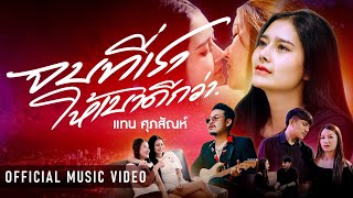 จบที่เราให้เบาดีกว่า – แทน ศุภสัณห์