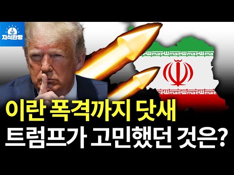 세계 최강의 미국이 이란 폭격 망설이는 7가지 이유