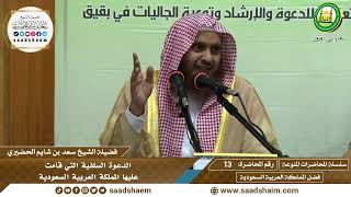 13 - الدعوة السلفية التي قامت عليها المملكة العربية السعودية - الشيخ سعد بن شايم الحضيري image