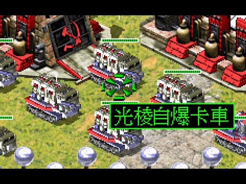 Prism Tank and Demolition Truck in one!！ -Red Alert 2