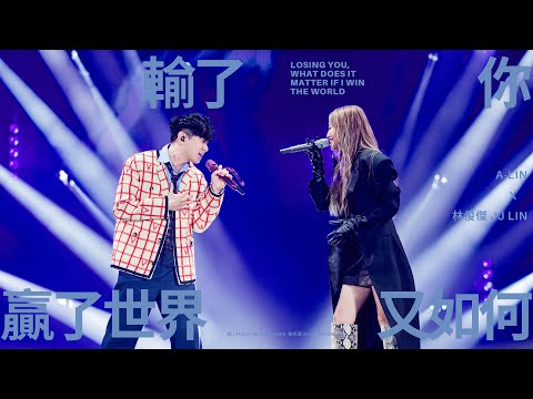 林俊傑 JJ Lin /  A-Lin - 《輸了你贏了世界又如何》Losing You, What Does It Matter If I Win The World- JJ20 Beijing