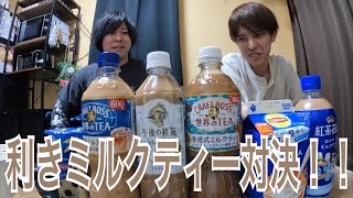 [利きシリーズ]利きミルクティー対決！！