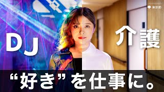 自分らしく生きる、福祉・介護から。【DJ編_15秒ver.】