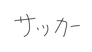 【REMATCH】めちゃサッカーw/めちゃつえー【叢雲カゲツ/にじさんじ】