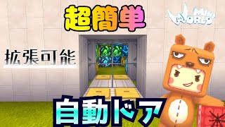 【ミニワールド】拡張可能 超簡単な自動ドア automatic door 【解説】【Mini World Block Art】【無料マイクラ】