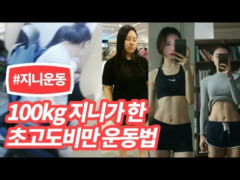 100kg→70kg! JINI's high obesity Fitness Explain [JINI's Wellness] thumnail