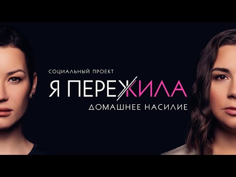 Я ПЕРЕЖИЛА. Социальный проект Иды Галич