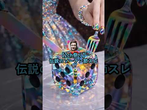【2ch祭り】伝説のソーラン節スレ【2ch面白いスレ】