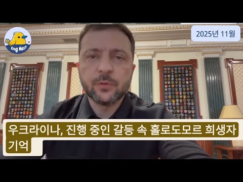 우크라이나, 진행 중인 갈등 속 홀로도모르 희생자 기억