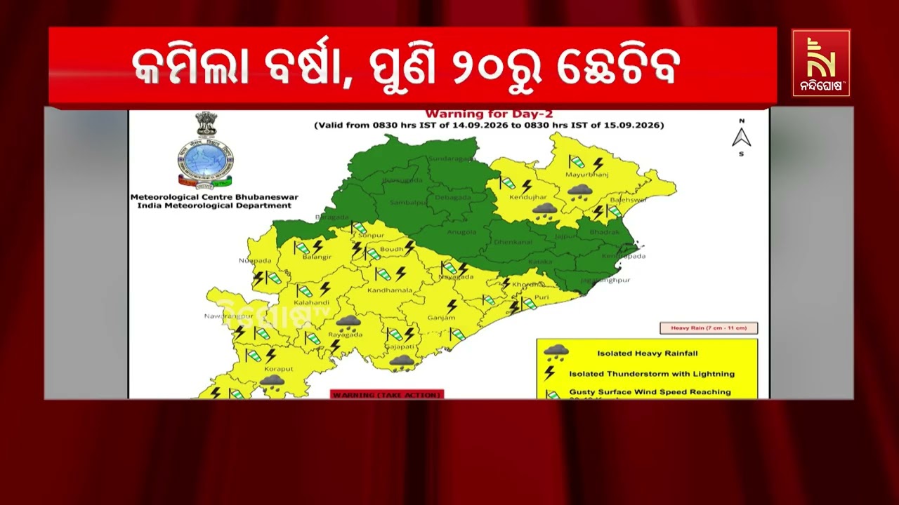 ୧୯ ତାରିଖ ଯାଏଁ ରାଜ୍ୟର କିଛି ସ୍ଥାନରେ ଘଡ଼ଘଡ଼ି ବିଜୁଳି ସହ ?