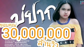 บ่ปาก – แตงโม พิชญาดา