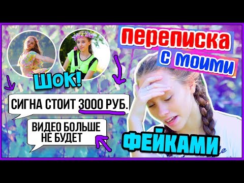 ПЕРЕПИСКА с моим ФЕЙКОМ ! РЕАКЦИЯ фанатки / Марьяна РО сигна за Деньги  / Marisha MT blogger