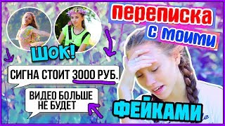 Эта переписка с моим собственным ФЕЙКОМ !!! Вас ожидают эмоции бешенной фанатки, сигна за деньги, шокирующая НЕ правда и наглое