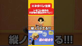 トモコレ発売後わずか3日で大好物を引き当てる実況者【ゲーム実況】