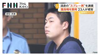 ゲームセンターで“スプレー噴射”27歳男を逮捕　男女23人が喉に痛み　自宅から護身用催涙スプレーを押収　名古屋市（2026年06月15日）