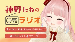 第1回 神野たねのラジオ（仮）始まるよー！！