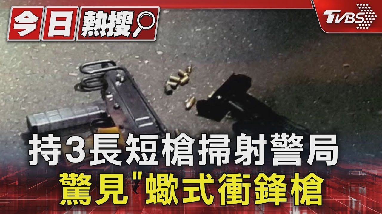 持3長短槍掃射警局　驚見「蠍式衝鋒槍」