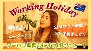 【ワーホリ準備🇦🇺】徹底解説!!ワーホリ準備について詳しくお話ししました🗣✨