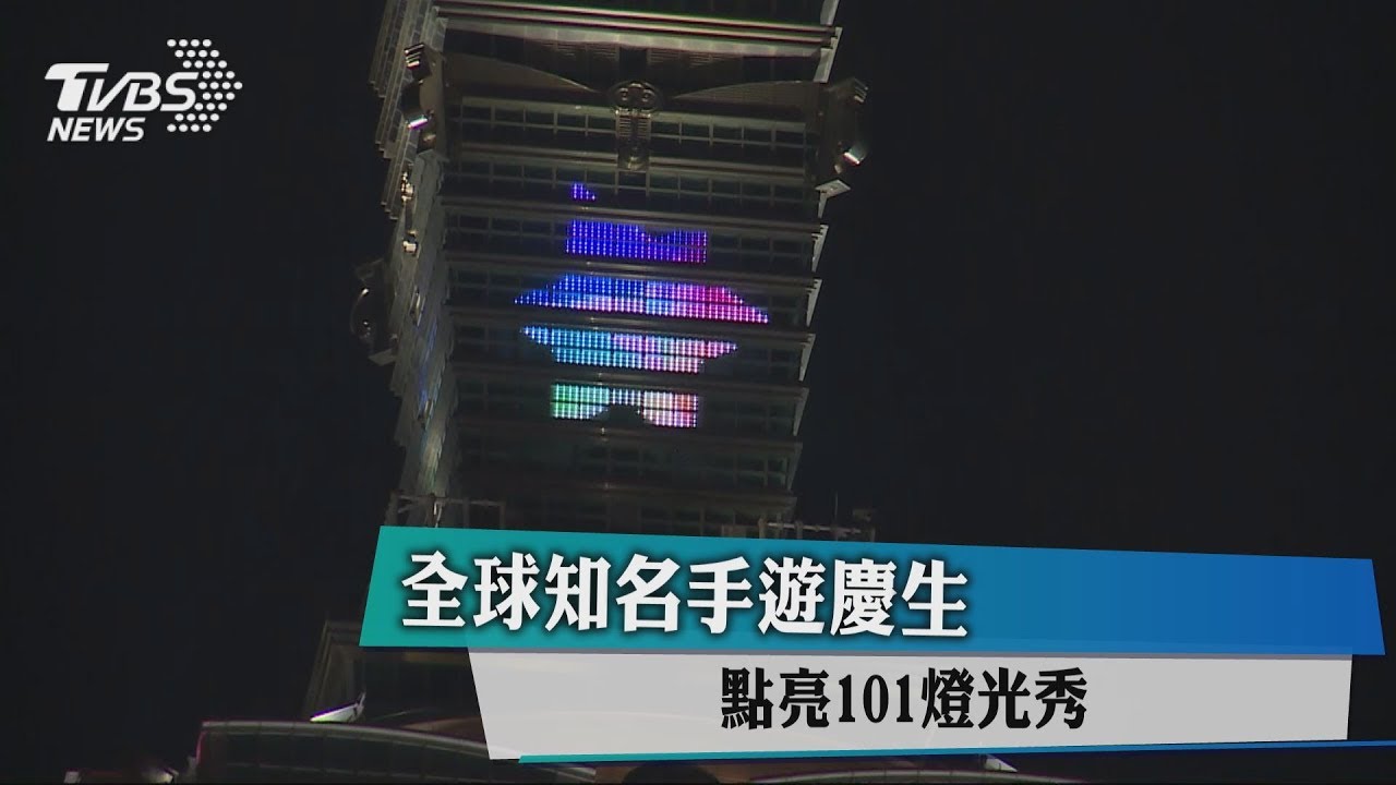 全球知名手遊慶生 點亮101燈光秀