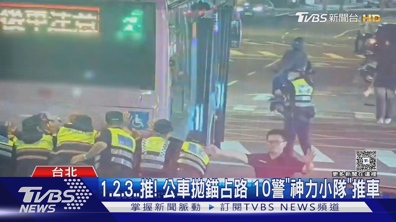 影音／周末夜暖心一幕！公車拋錨路中央　10警「神力推車」民眾讚：辛苦了