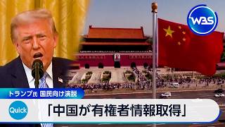 「中国が有権者情報取得」 トランプ氏 国民向け演説【WBS】