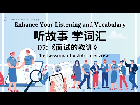 【听故事，快速积累汉语词汇 】07 Learn Chinese Through Stories, Enhance Chinese Listening and Vocabulary 提高中文听力