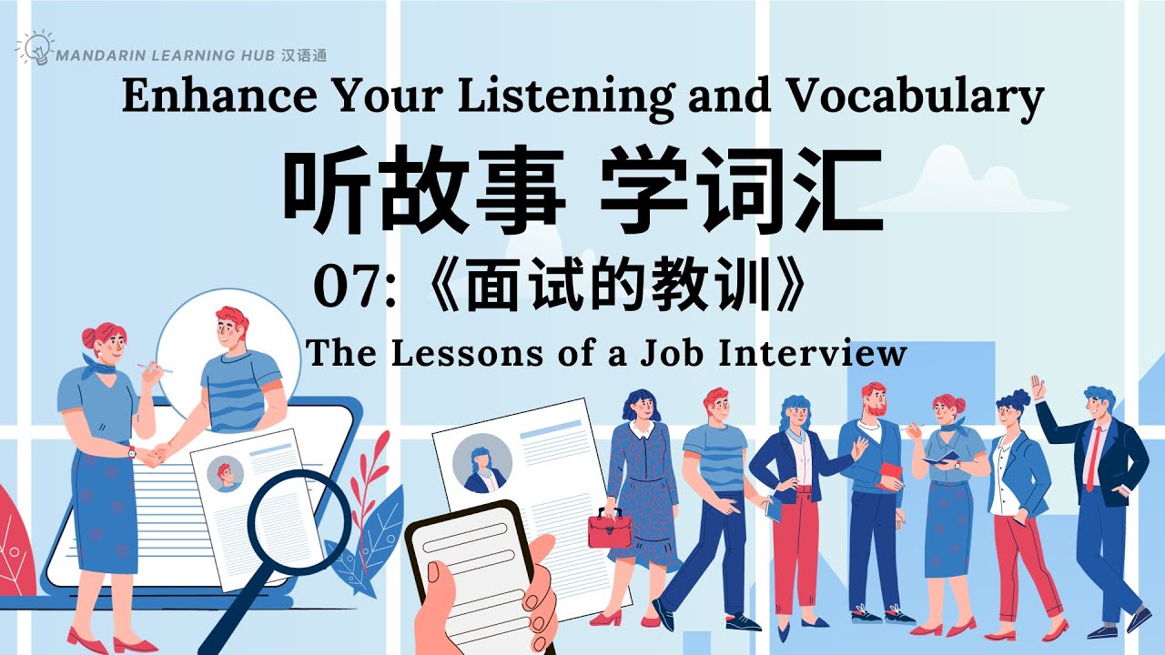 【听故事，快速积累汉语词汇 】07 Learn Chinese Through Stories, Enhance Chinese Listening and Vocabulary 提高中文听力