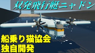 【Stormworks】船乗り猫協会が開発する飛行艇ニャドン！ ビルド アンド トランスポート【ゆっくり実況】