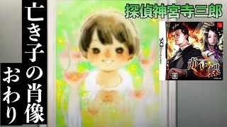 《実況》探偵 神宮寺三郎 亡き子の肖像 #11