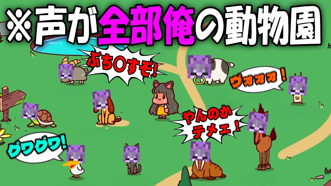 「全部俺の声」の動物園がうるさすぎたwww【My Voice Zoo】