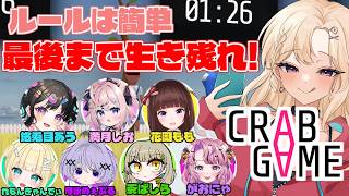 【Crab Game 】最後まで生き残るのは誰だ！？カニゲーム！格ゲー女子コラボ！【IBUSHIGIN/Vtuber】