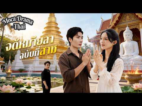 🔥😢จดหมายลาฉบับที่สาม(พากย์ไทย)丨จับได้ว่านอกใจครั้งที่ 99 ในวันที่รู้ว่าเป็นมะเร็ง #dramabox #drama