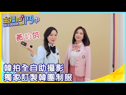 《主播凹鬥Outdoor中》韓拍全自助攝影 獨家訂製韓團制服