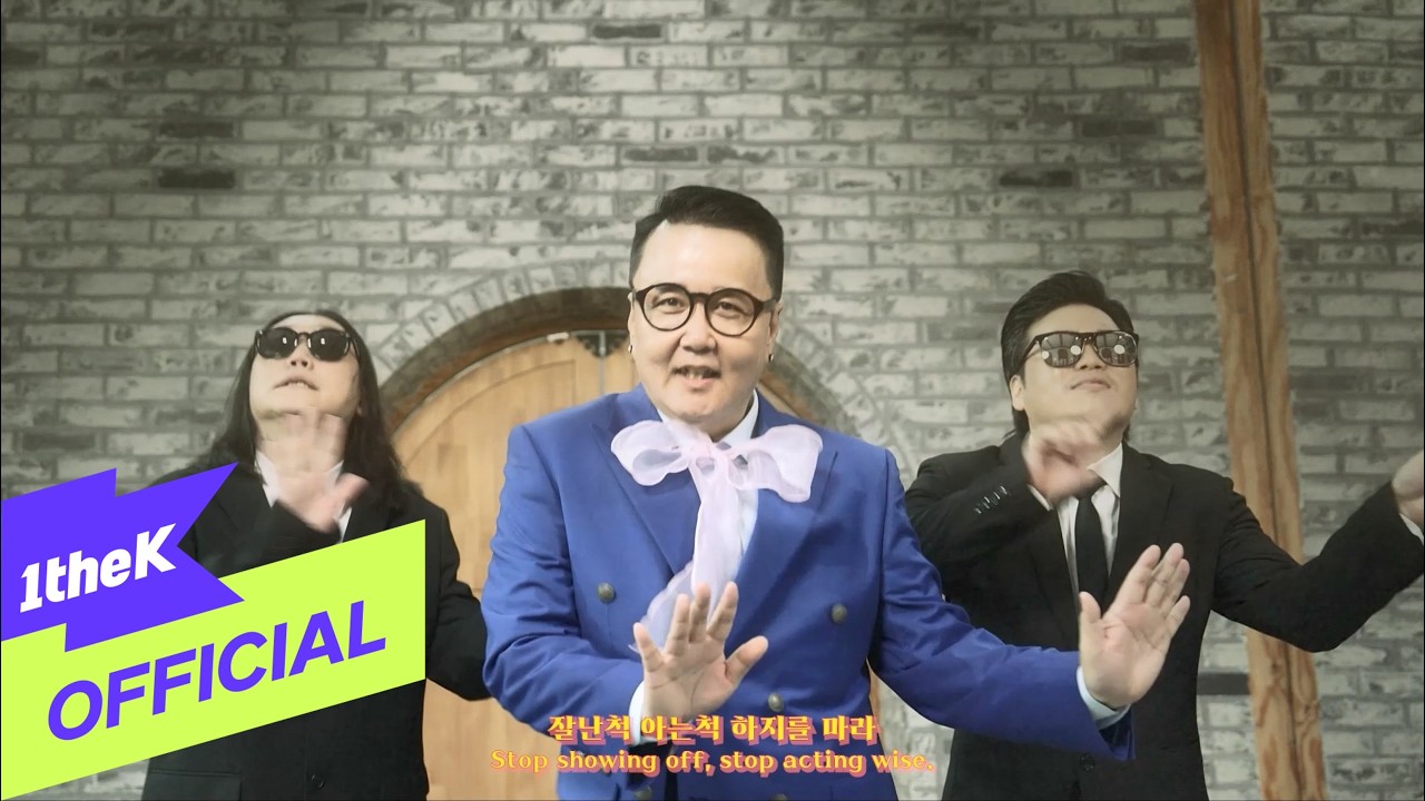 [MV] YUKGAKSU(육각수) _ You do you(너나 잘해라)