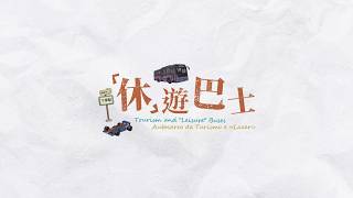 【旅遊局】「休」遊巴士推出四條由兩大旅遊熱點出發的專線