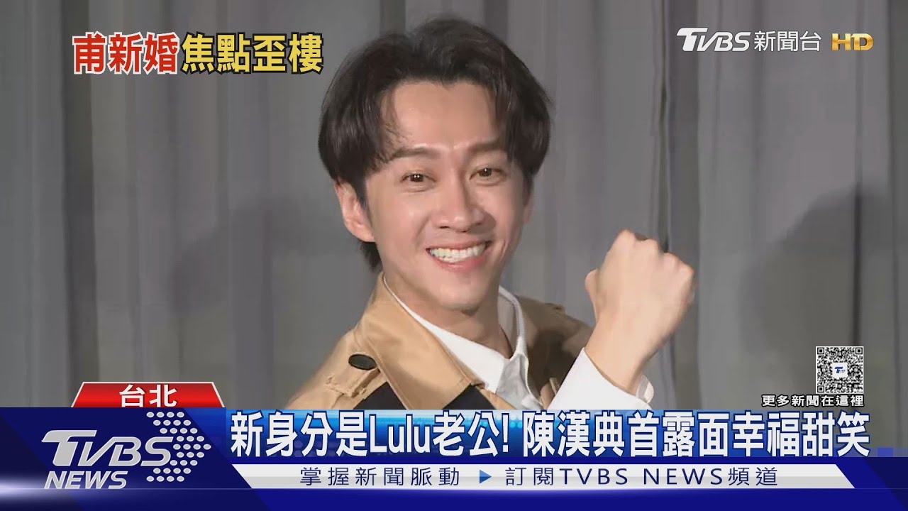 新身分是Lulu老公!陳漢典「登記隔天首露面」嬌羞笑喊:很開心