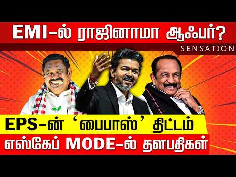 SENSATION | வைகோவுக்கு ராஜ்யசபா MP? விஜய் ப்ளான் என்ன! | Vaiko | Vijay | ADMK | EPS | Nakkheeran TV