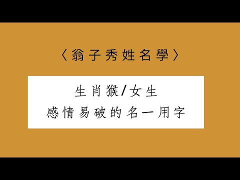 屬猴女姓名