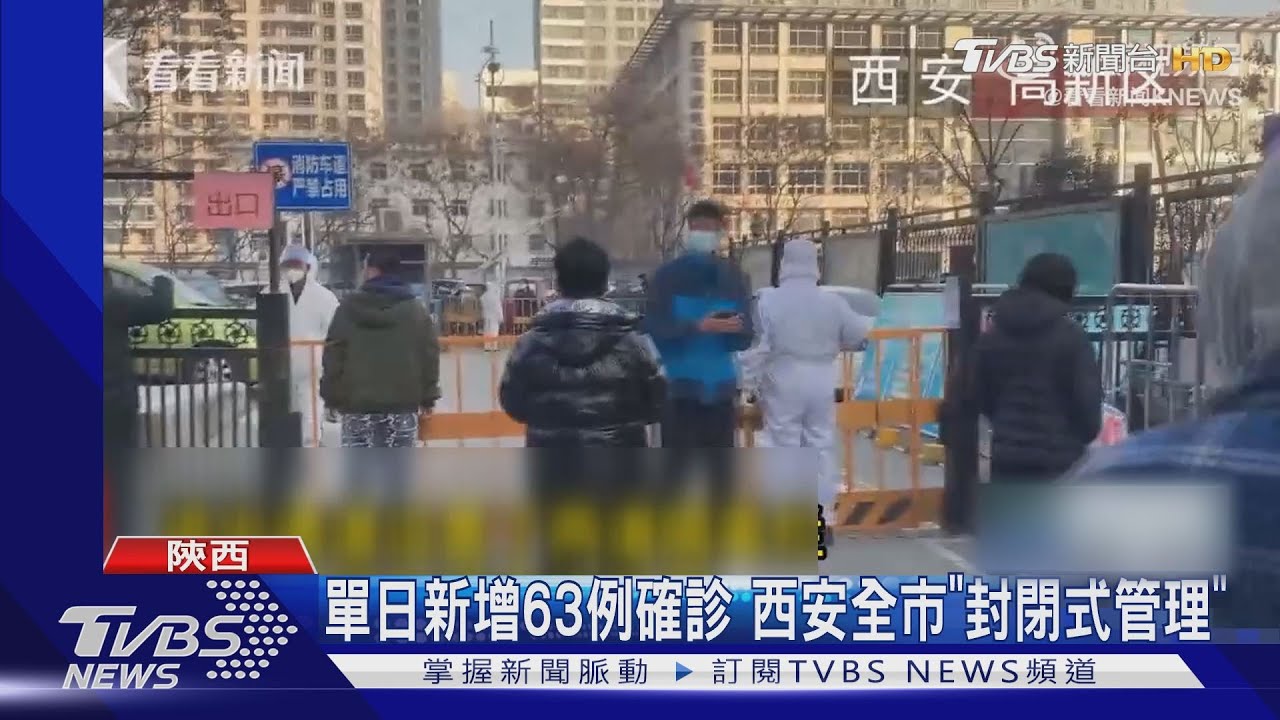 大陸西安單日新增63例確診　全市「封閉式管理」