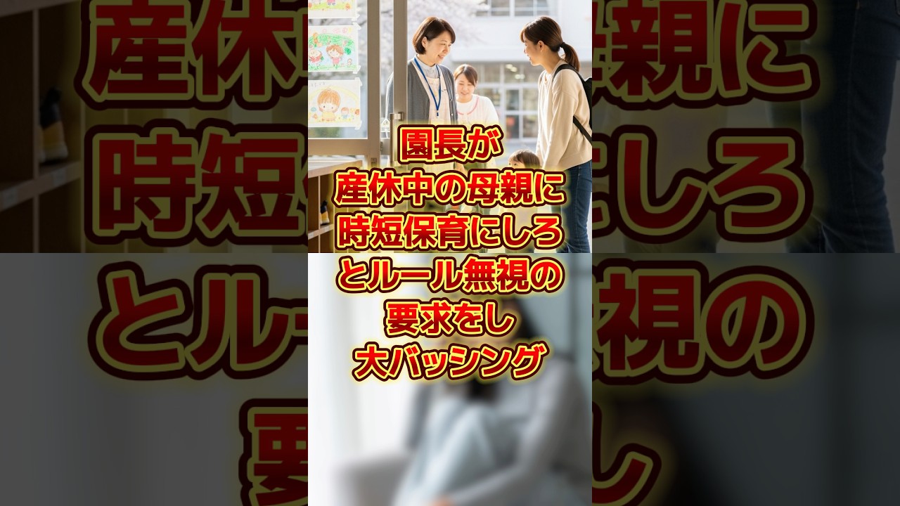 産休中の母親に時短保育にしろとルールー無視の要求 #sns #時事 #雑学