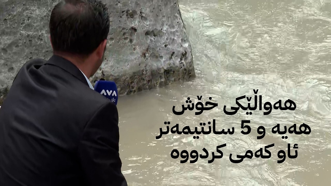 ڤیدیۆ | هەواڵێکی خۆش هەیە و 5 سـانتیمەتر ئاو کەمی کردووە