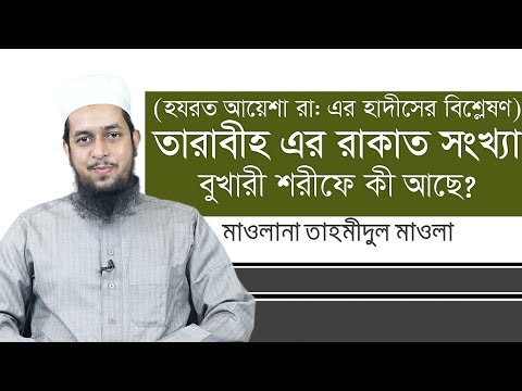 তারাবীহ এর রাকাতসংখ্যা : বুখারী শরীফে কী আছে ? মাওলানা তাহমীদুল মাওলা