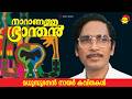 നാറാണത്തു ഭ്രാന്തൻ Naranathu Branthan By Madhusoodanan Nair Famous