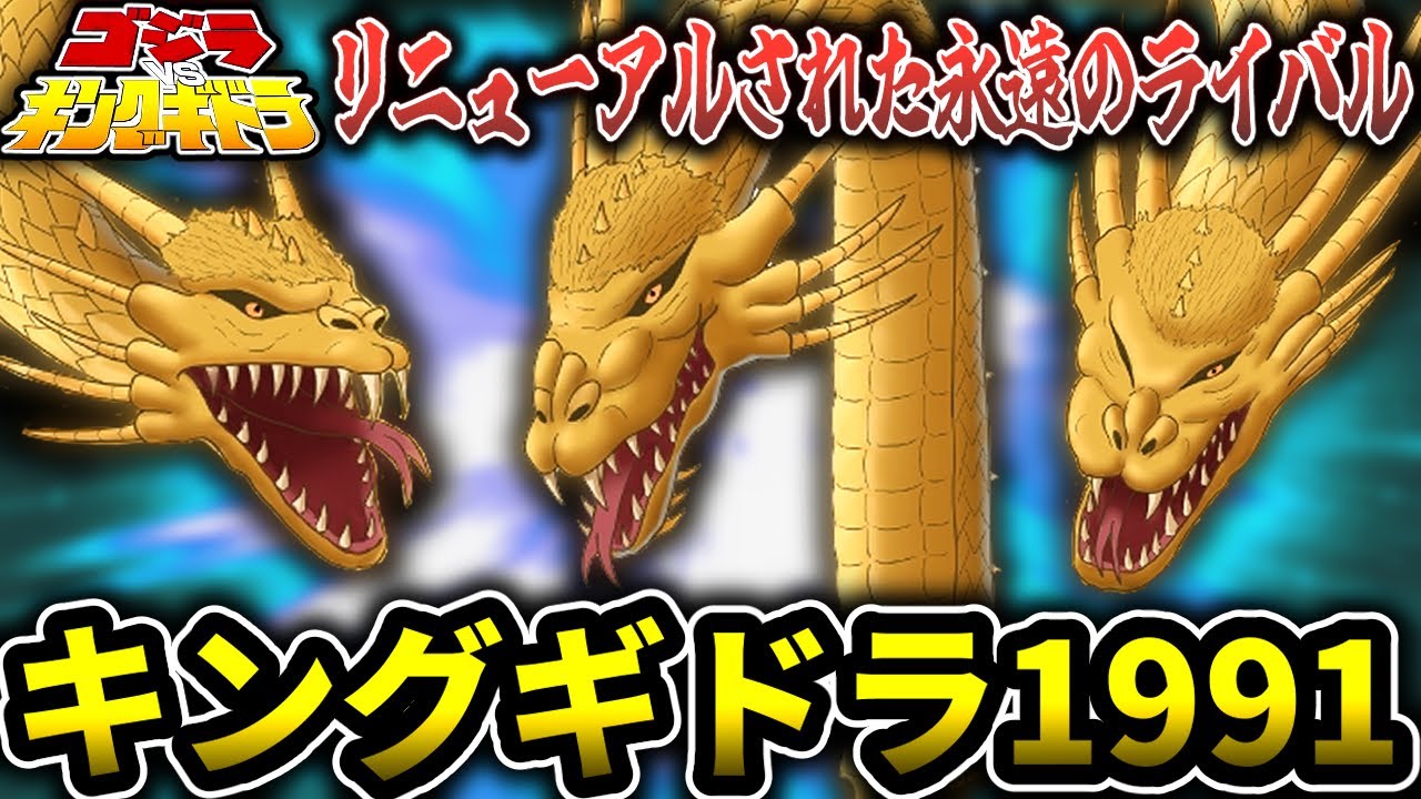 【ゴジラ】永遠のライバル「キングギドラ1991」【解説】